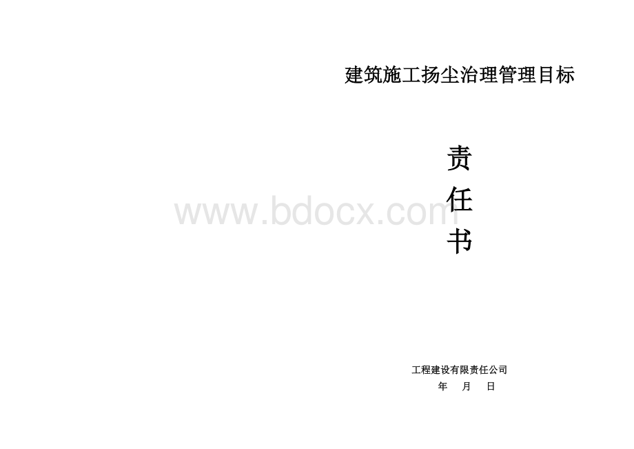 扬尘治理目标管理责任书.docx_第1页