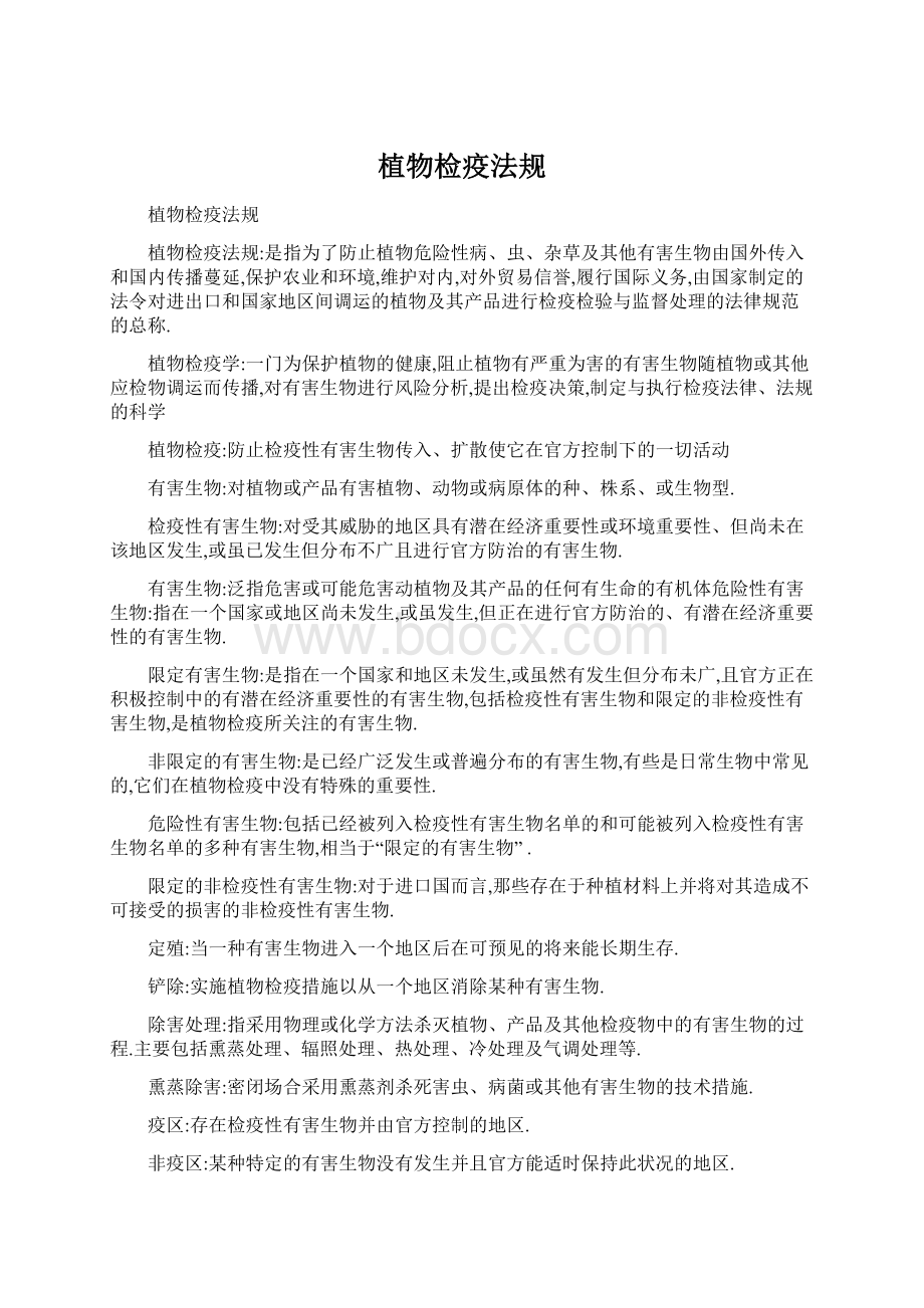 植物检疫法规Word文件下载.docx