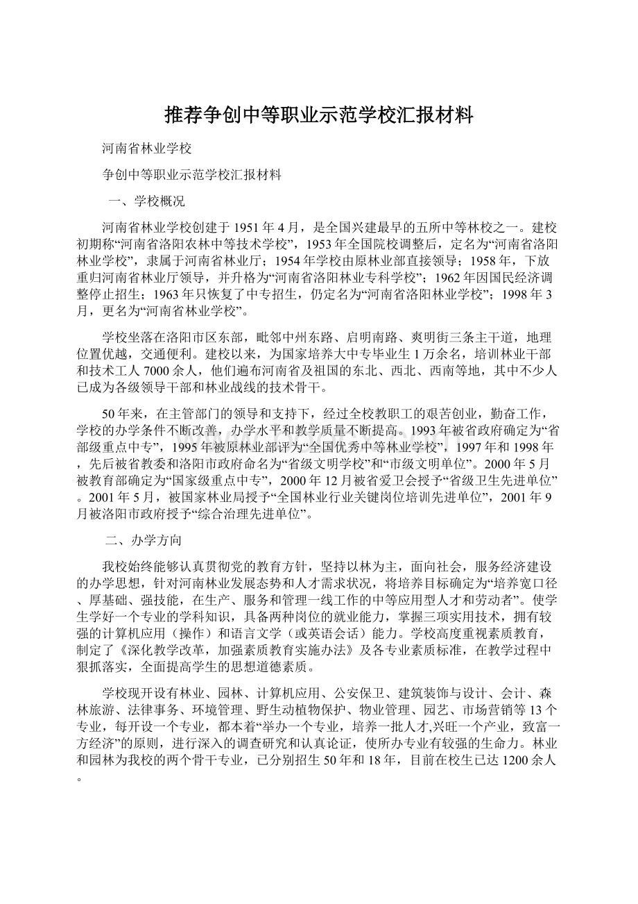 推荐争创中等职业示范学校汇报材料.docx_第1页