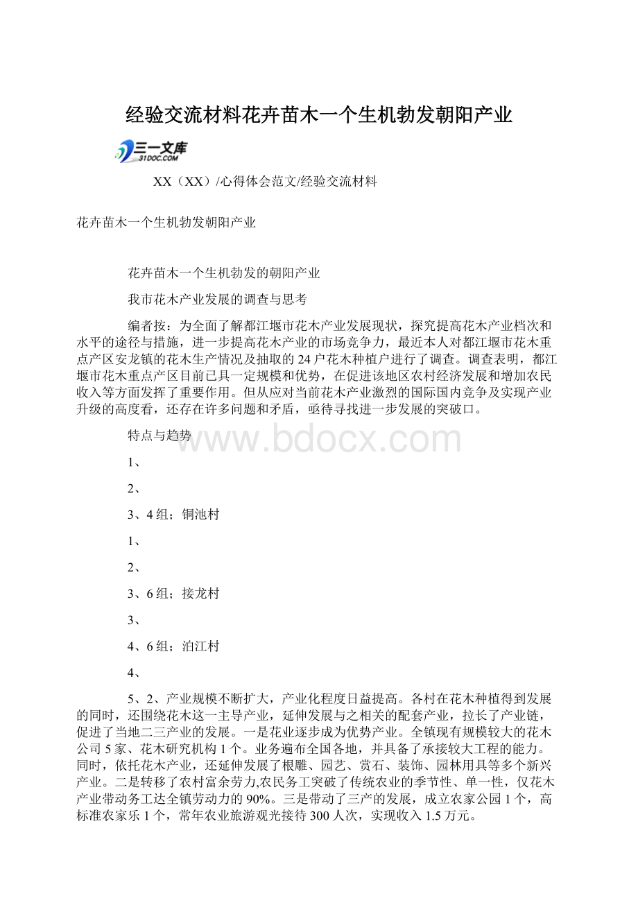 经验交流材料花卉苗木一个生机勃发朝阳产业Word下载.docx_第1页