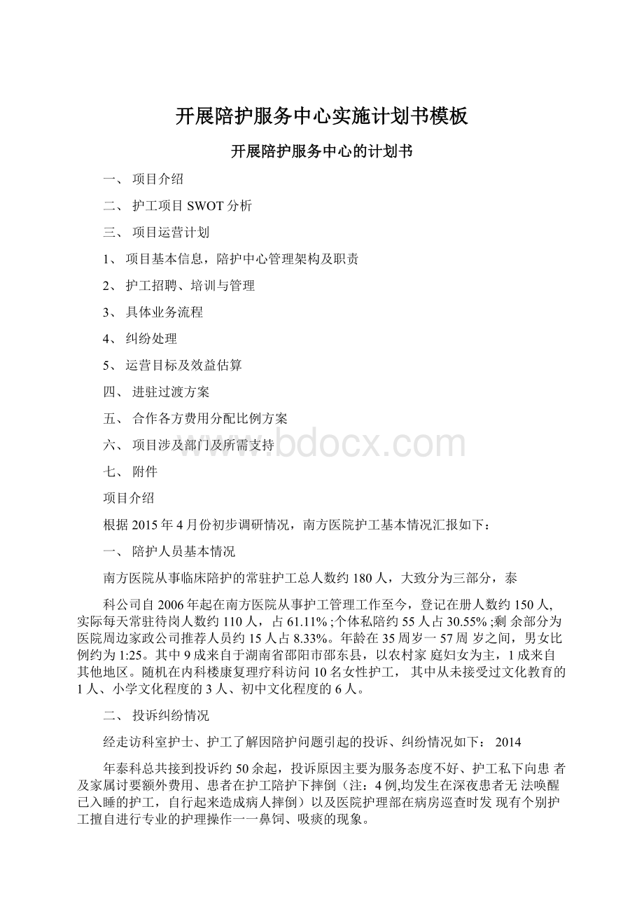 开展陪护服务中心实施计划书模板Word格式文档下载.docx