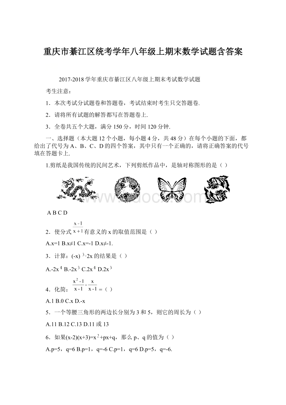 重庆市綦江区统考学年八年级上期末数学试题含答案Word文档下载推荐.docx_第1页