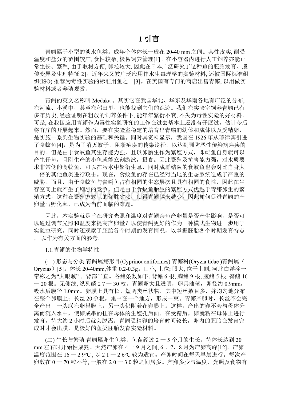 青鳉的人工繁殖及胚胎观察Word下载.docx_第3页