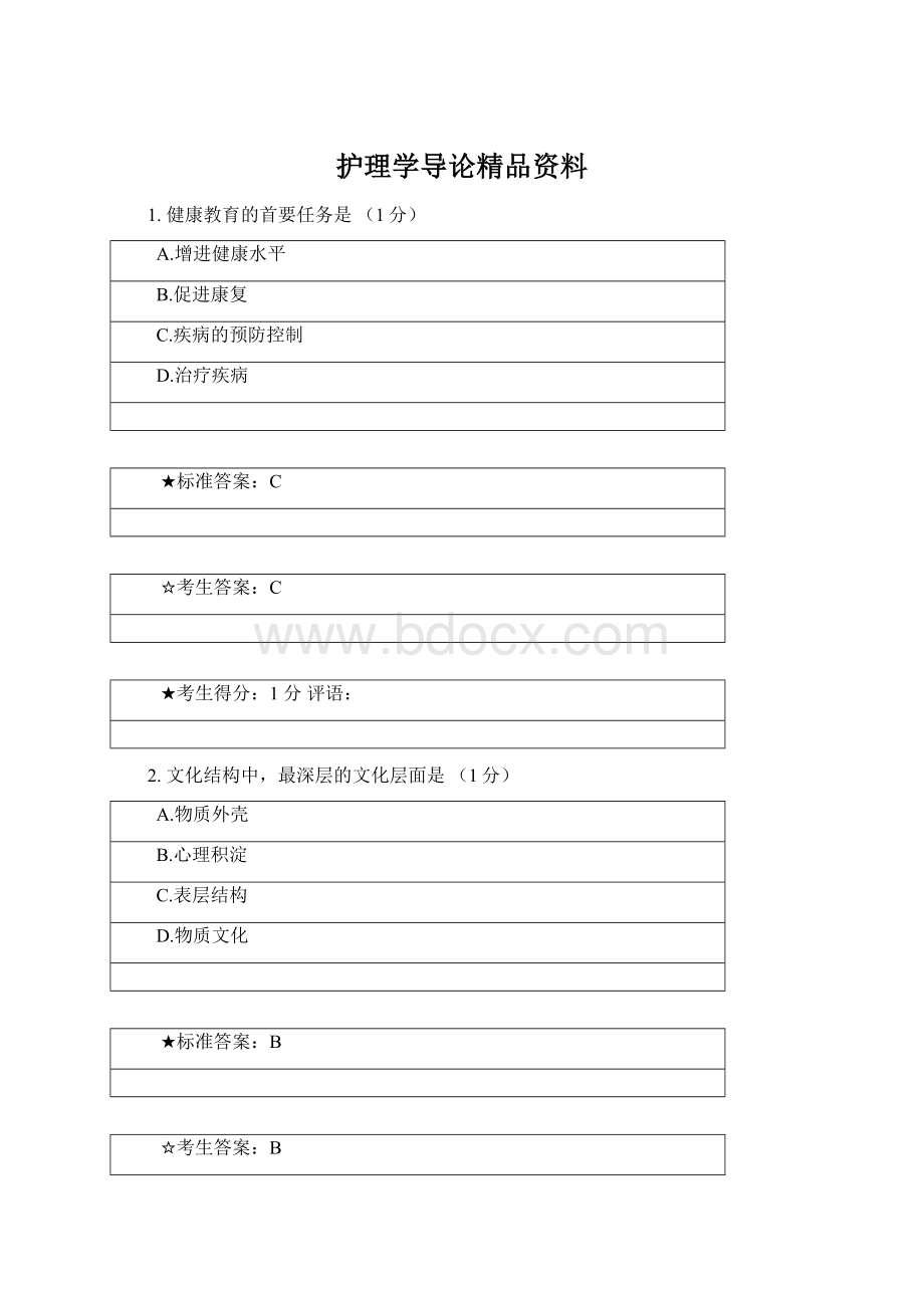 护理学导论精品资料Word格式.docx