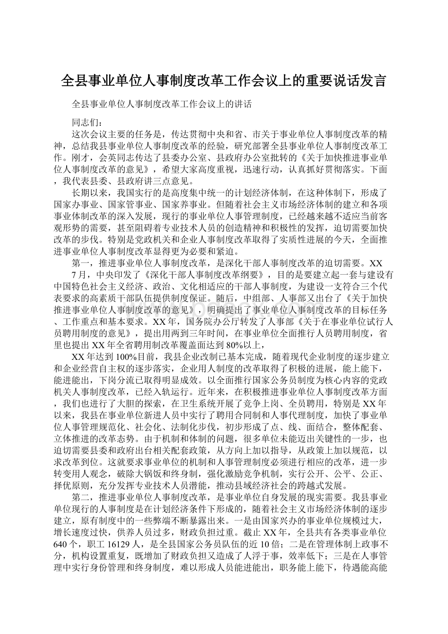 全县事业单位人事制度改革工作会议上的重要说话发言Word文件下载.docx