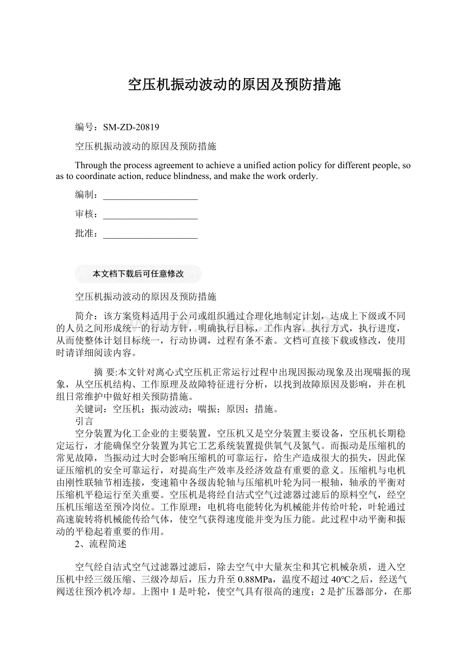 空压机振动波动的原因及预防措施Word文档下载推荐.docx_第1页