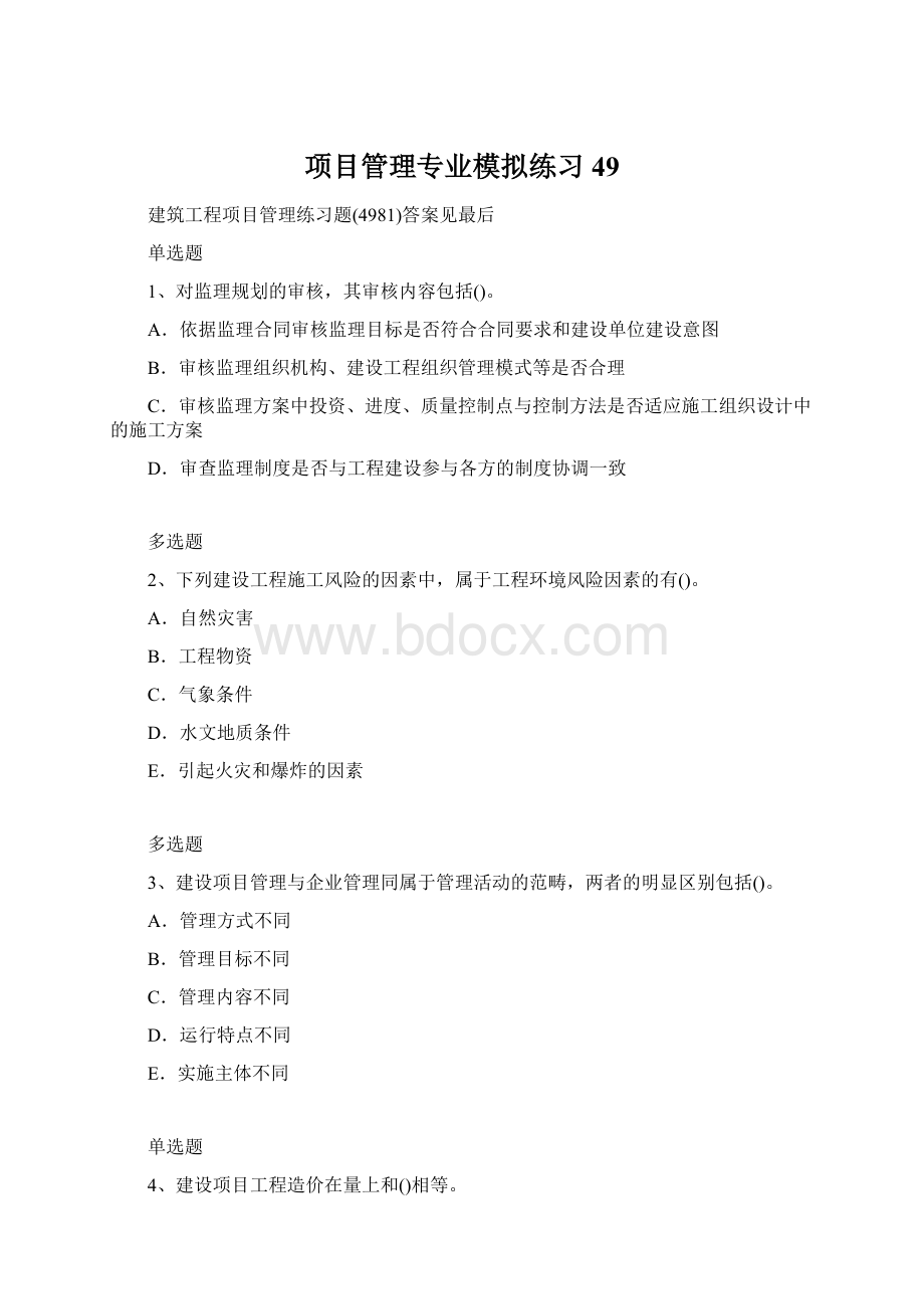 项目管理专业模拟练习49.docx_第1页