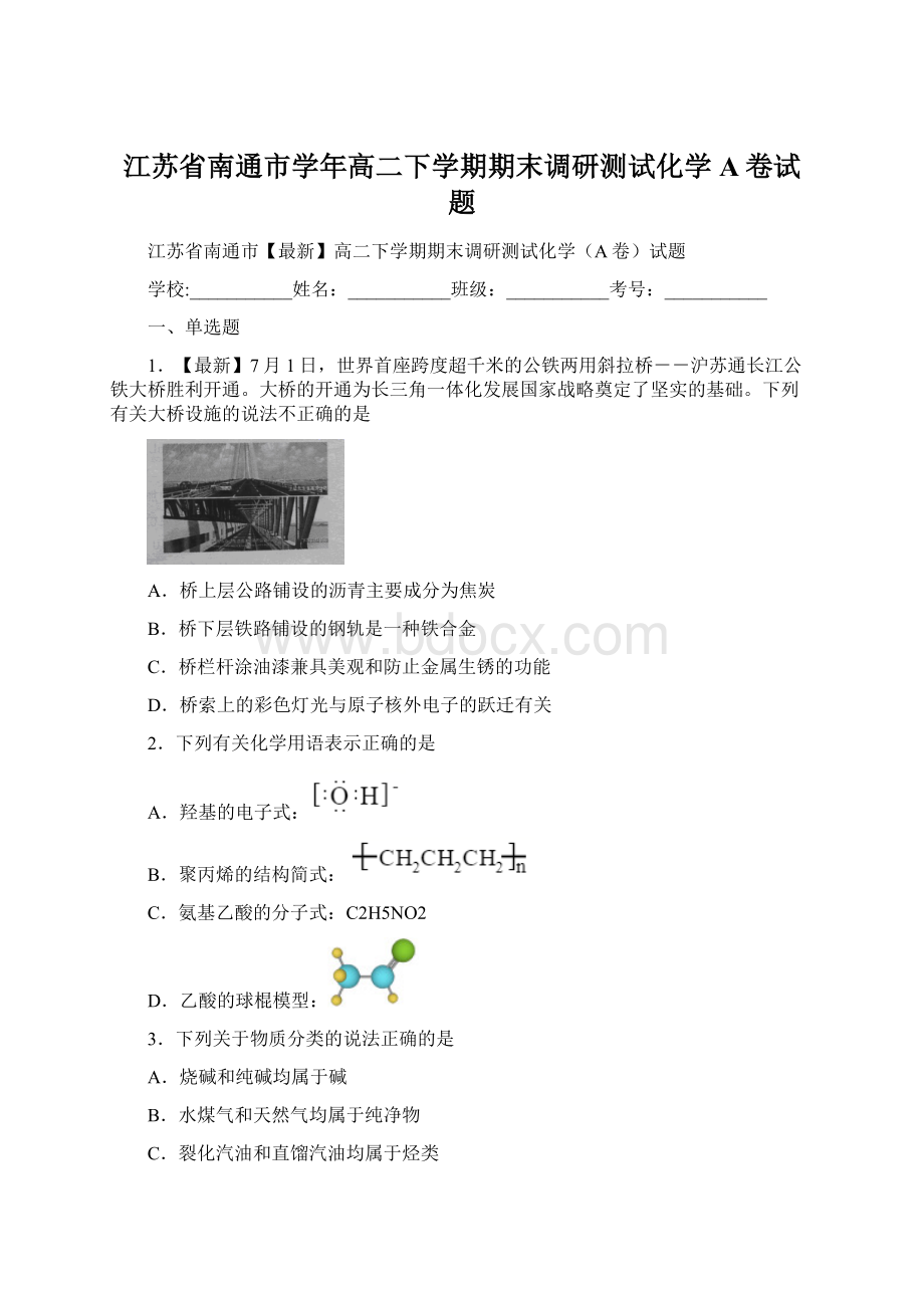 江苏省南通市学年高二下学期期末调研测试化学A卷试题文档格式.docx_第1页