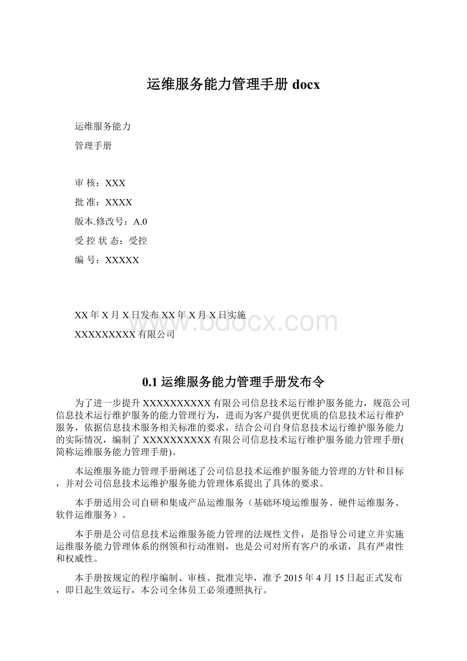 运维服务能力管理手册docx.docx_第1页