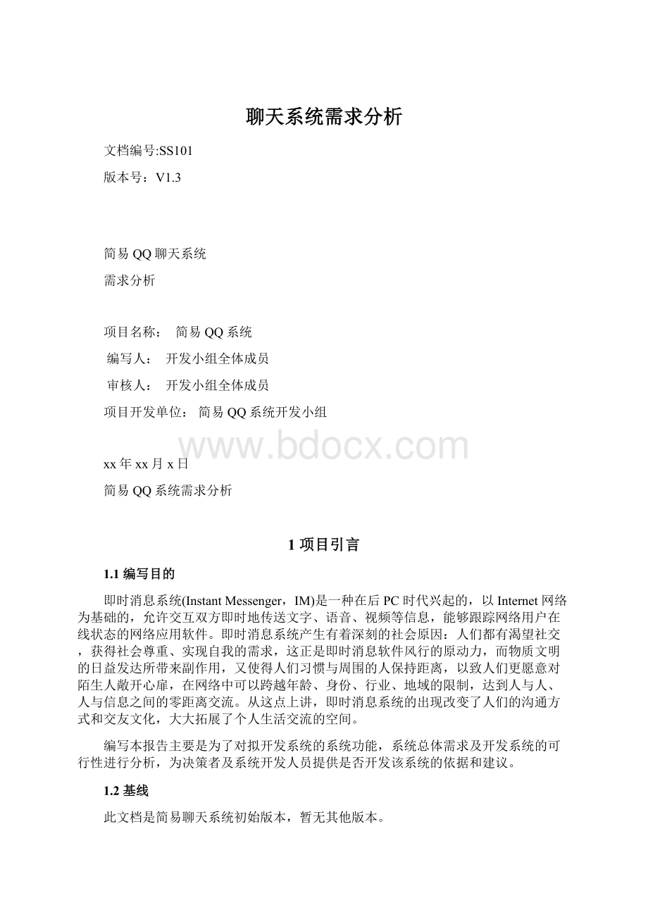 聊天系统需求分析Word文档格式.docx