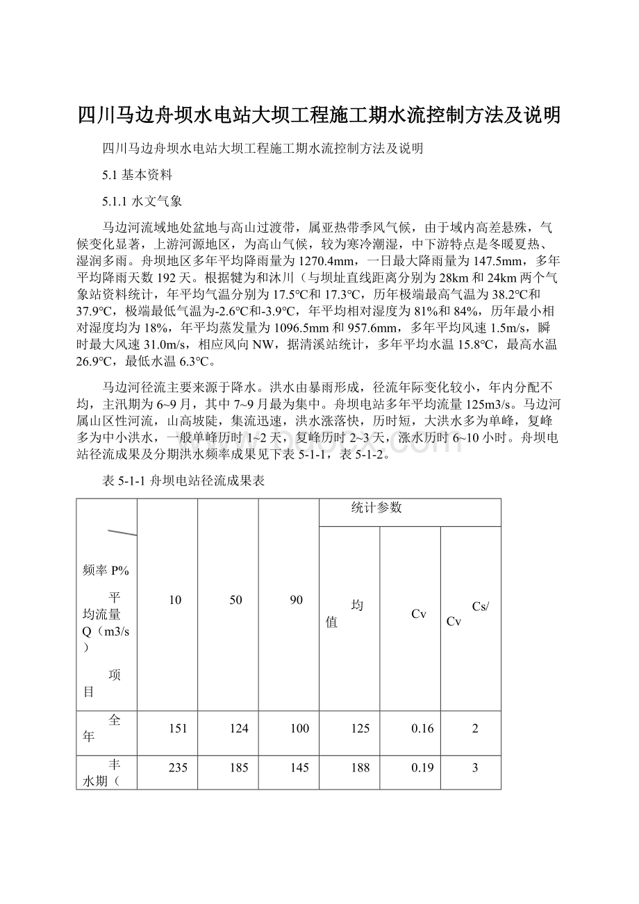 四川马边舟坝水电站大坝工程施工期水流控制方法及说明Word文档格式.docx_第1页