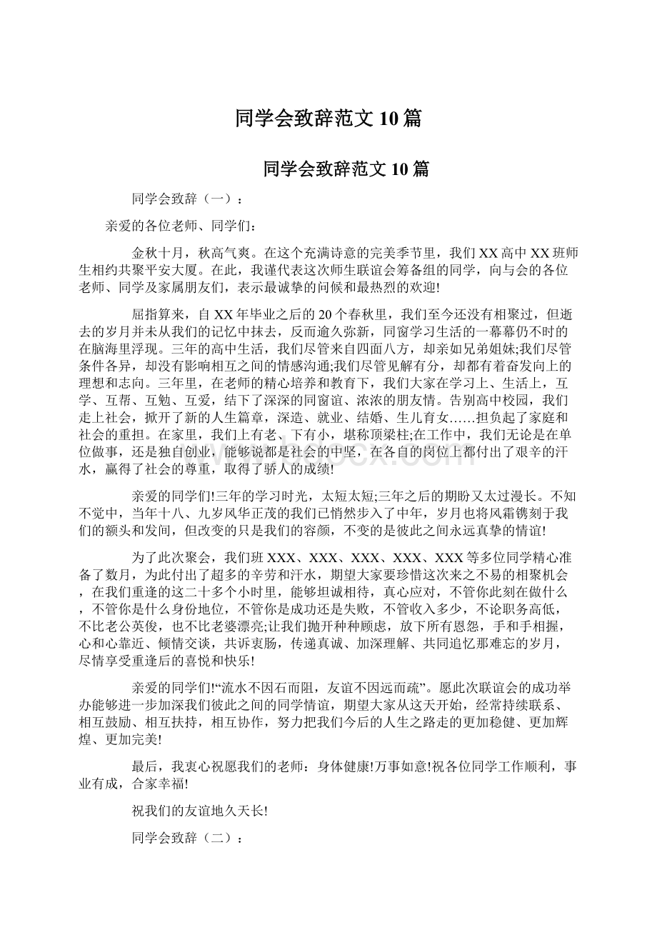 同学会致辞范文10篇文档格式.docx_第1页