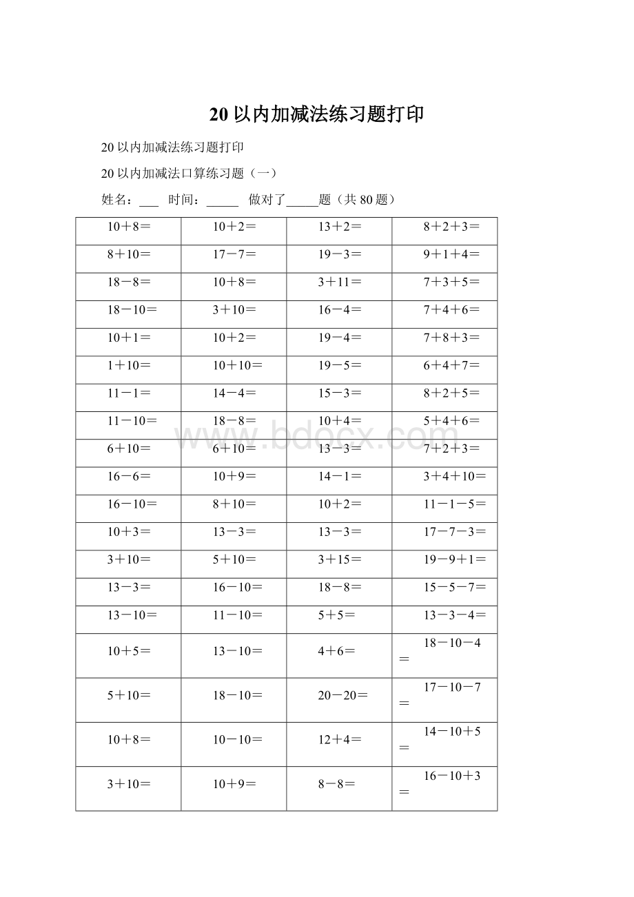 20以内加减法练习题打印.docx