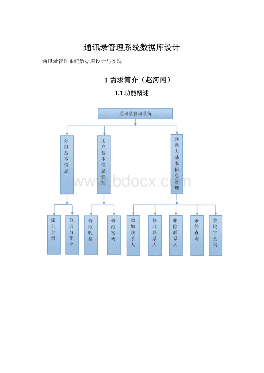 通讯录管理系统数据库设计.docx