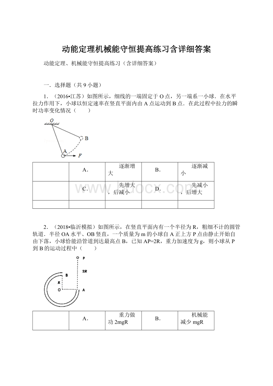 动能定理机械能守恒提高练习含详细答案Word格式文档下载.docx_第1页