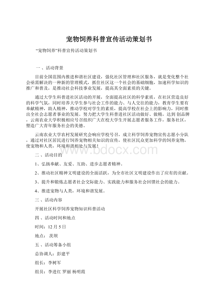 宠物饲养科普宣传活动策划书Word格式文档下载.docx