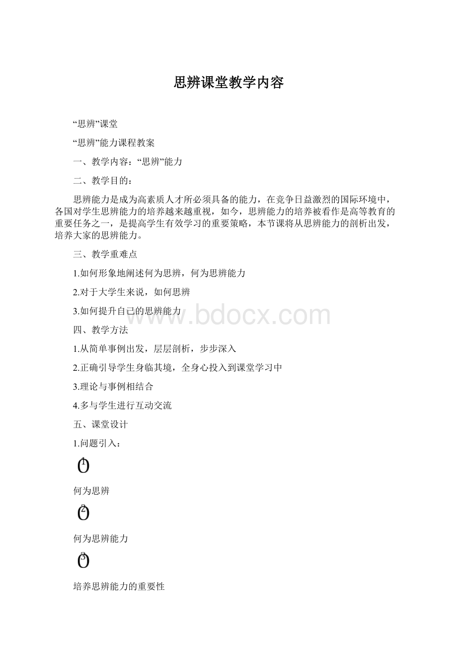 思辨课堂教学内容.docx