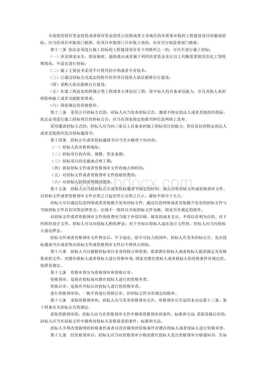 工程建设项目施工招标投标办法(2013年4月修订).doc_第2页