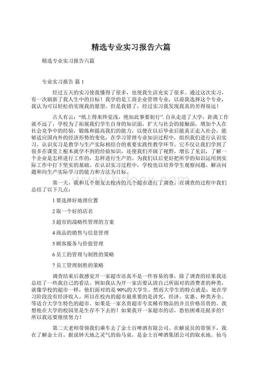 精选专业实习报告六篇.docx