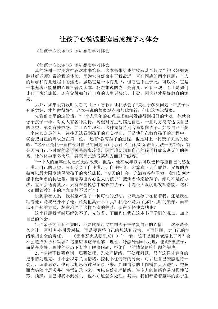 让孩子心悦诚服读后感想学习体会.docx