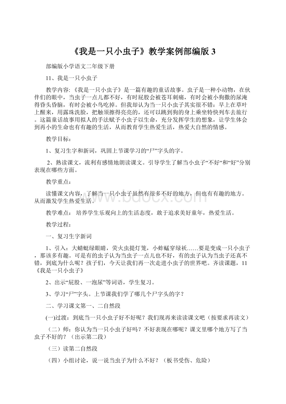 《我是一只小虫子》教学案例部编版3.docx