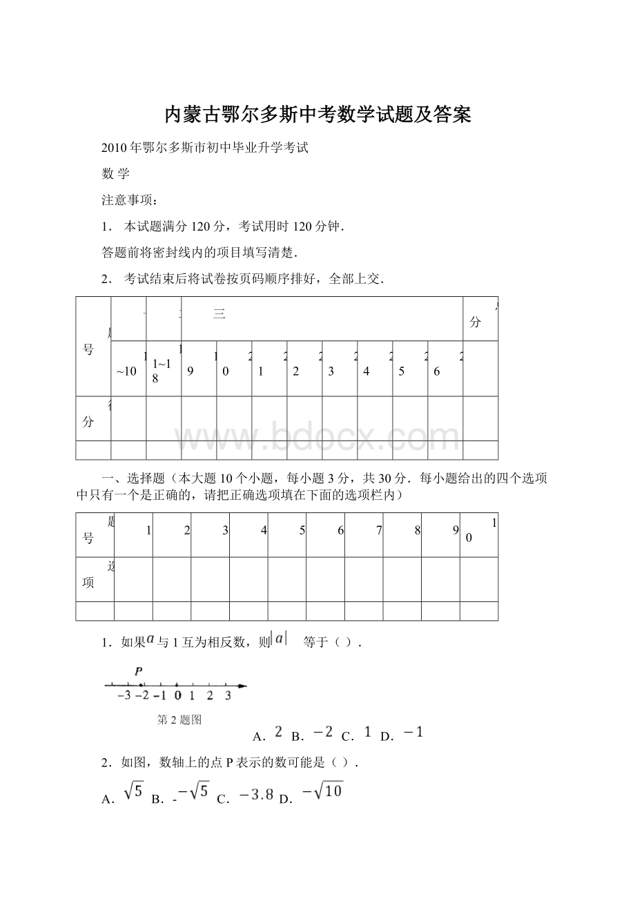 内蒙古鄂尔多斯中考数学试题及答案.docx_第1页