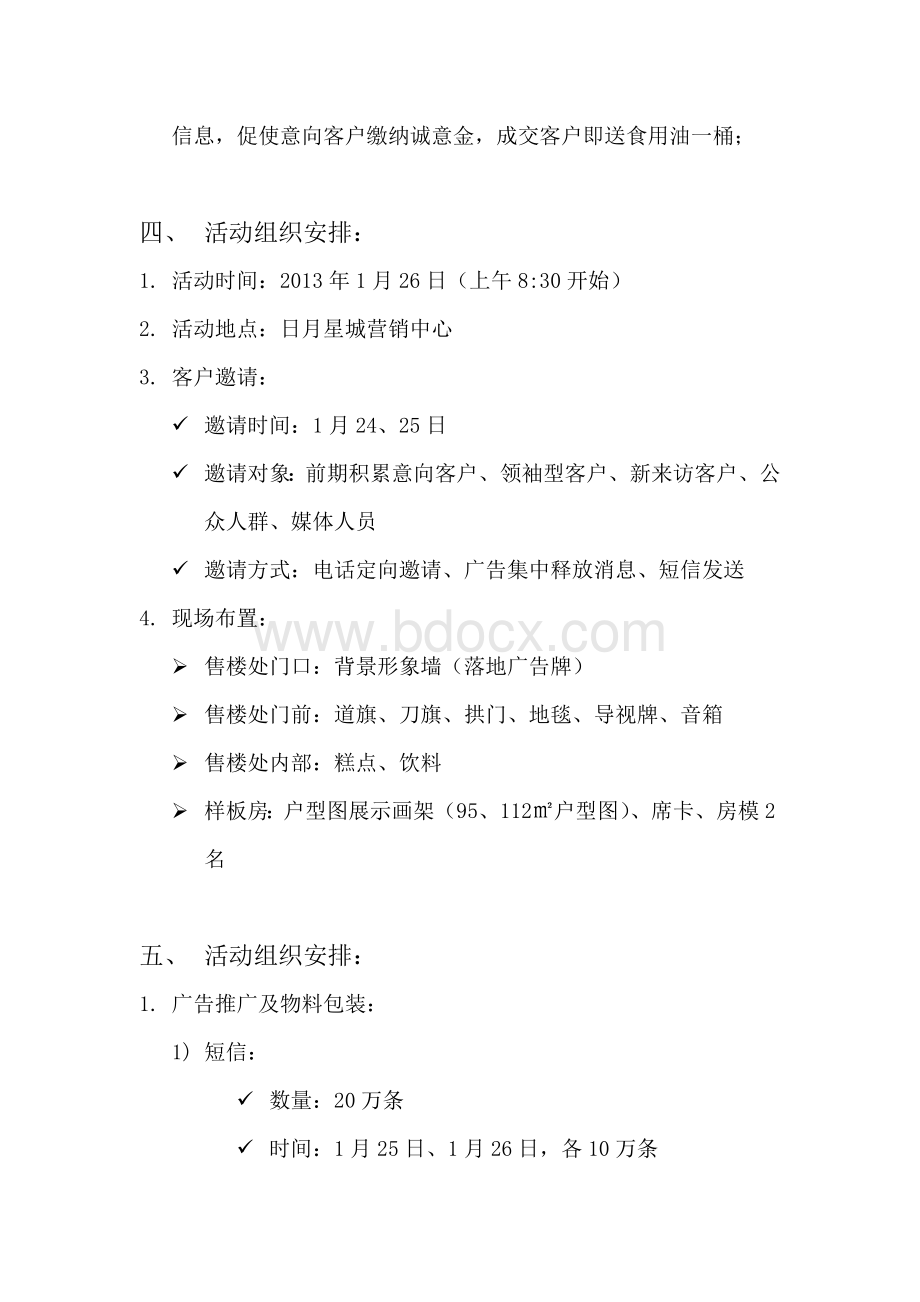 样板房开放方案Word文档格式.doc_第2页