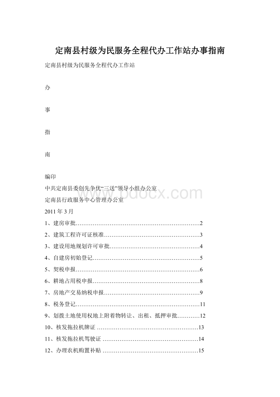 定南县村级为民服务全程代办工作站办事指南.docx_第1页