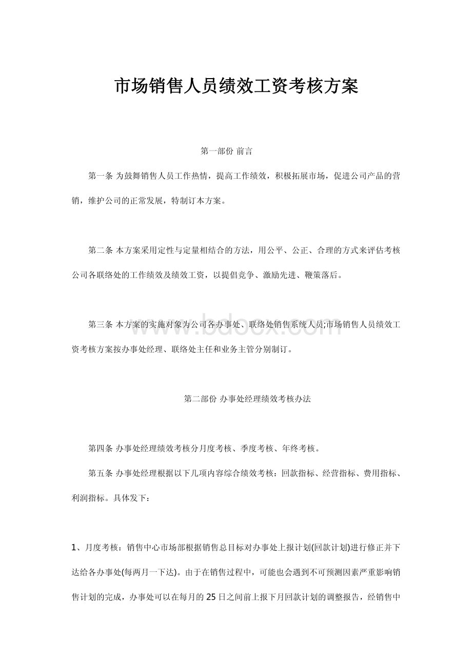 市场销售人员绩效工资考核方案.pdf