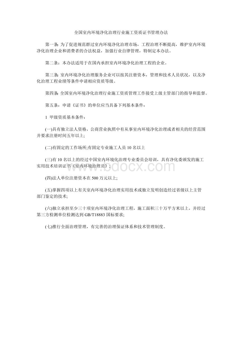 室内环境治理资质证书办理流程Word文件下载.doc