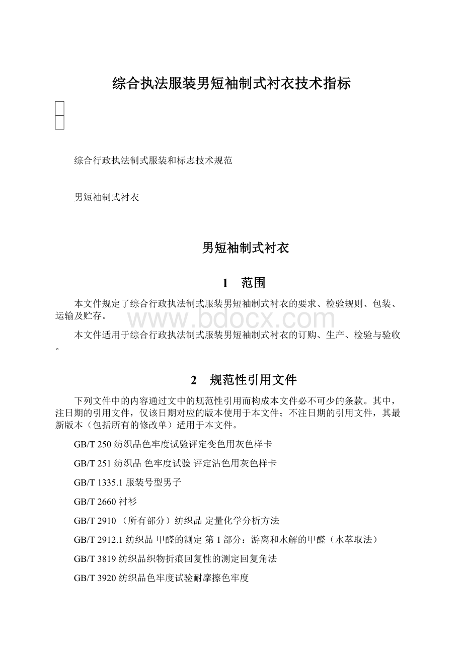 综合执法服装男短袖制式衬衣技术指标Word格式.docx_第1页