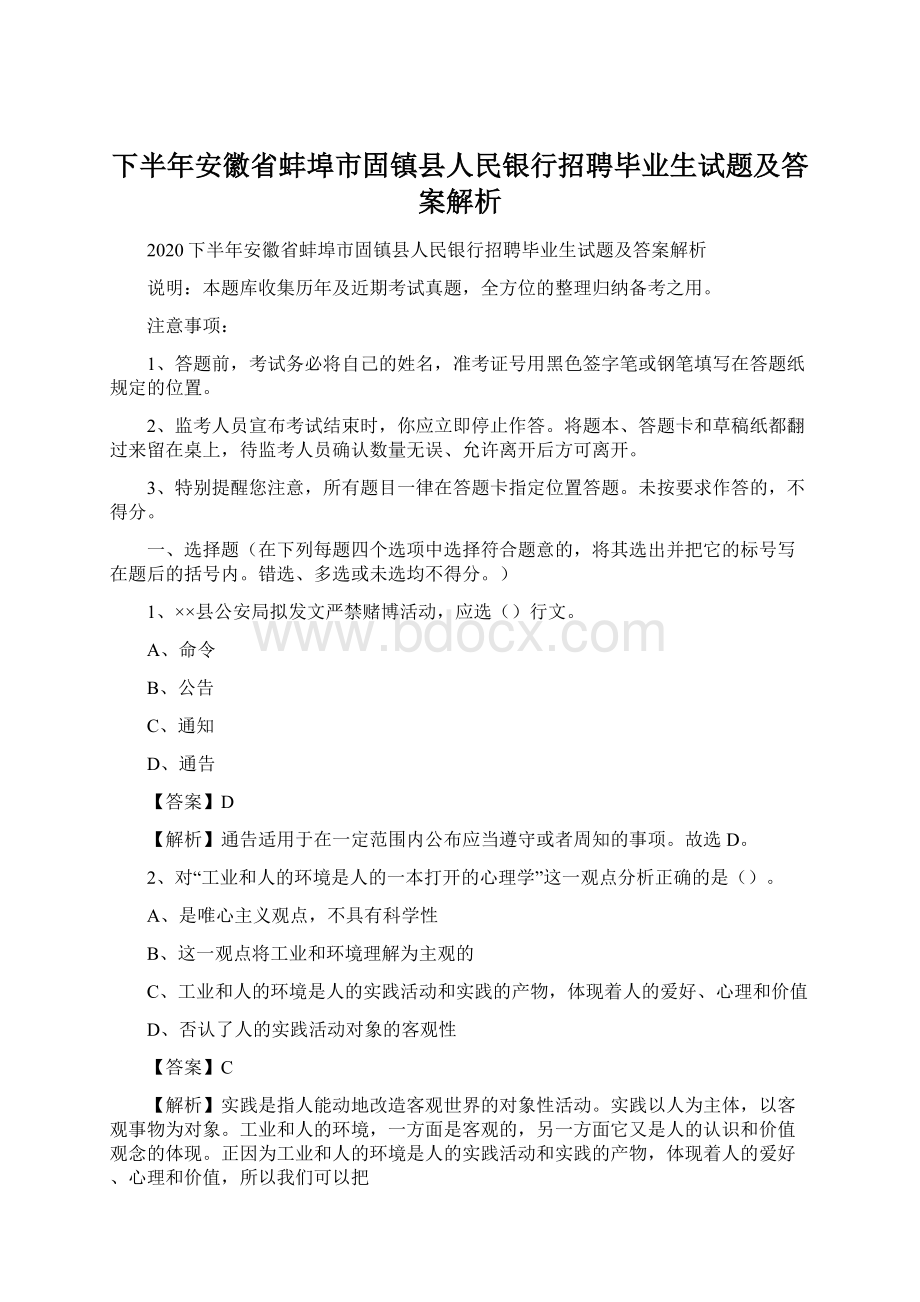 下半年安徽省蚌埠市固镇县人民银行招聘毕业生试题及答案解析.docx_第1页