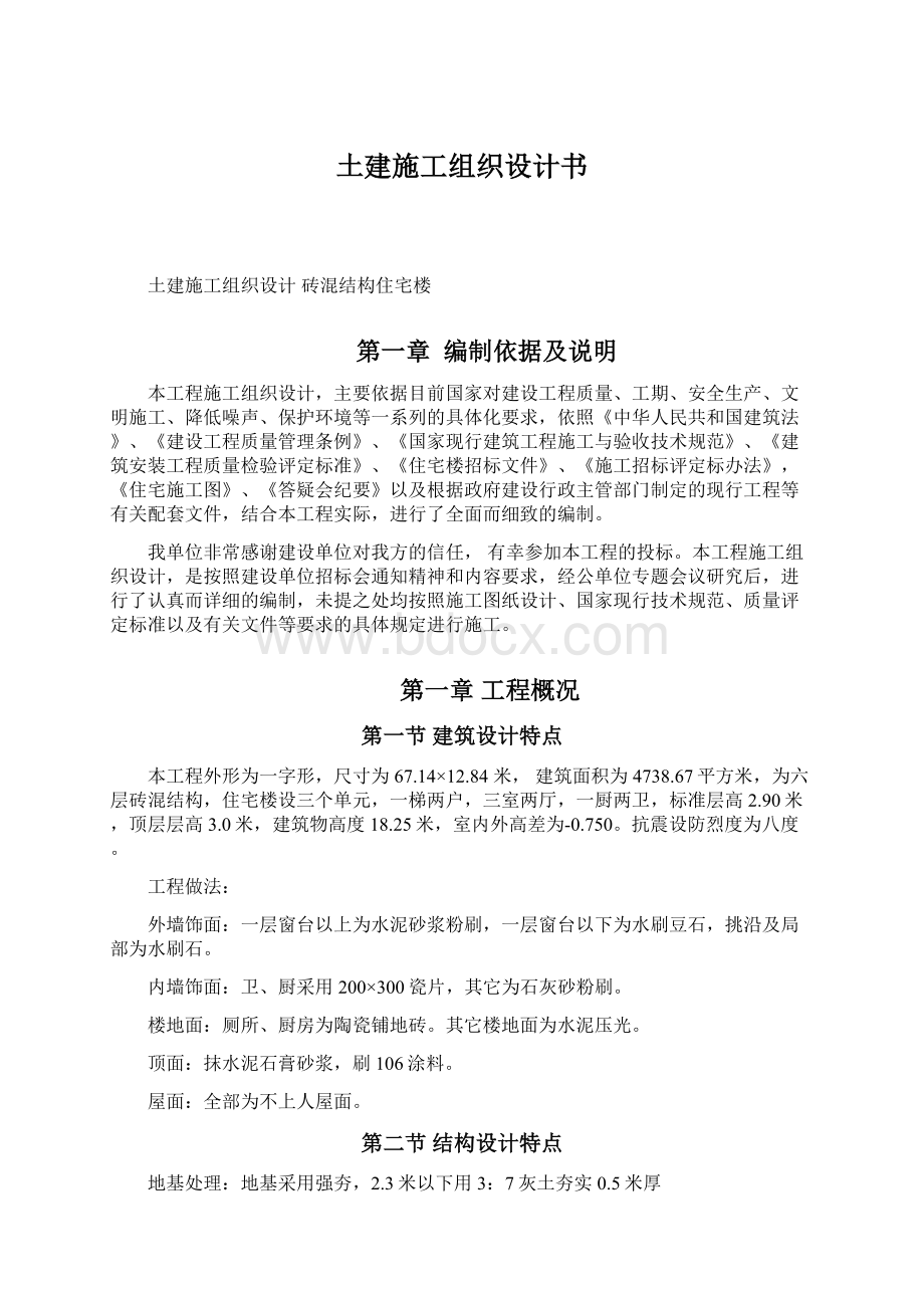 土建施工组织设计书Word下载.docx