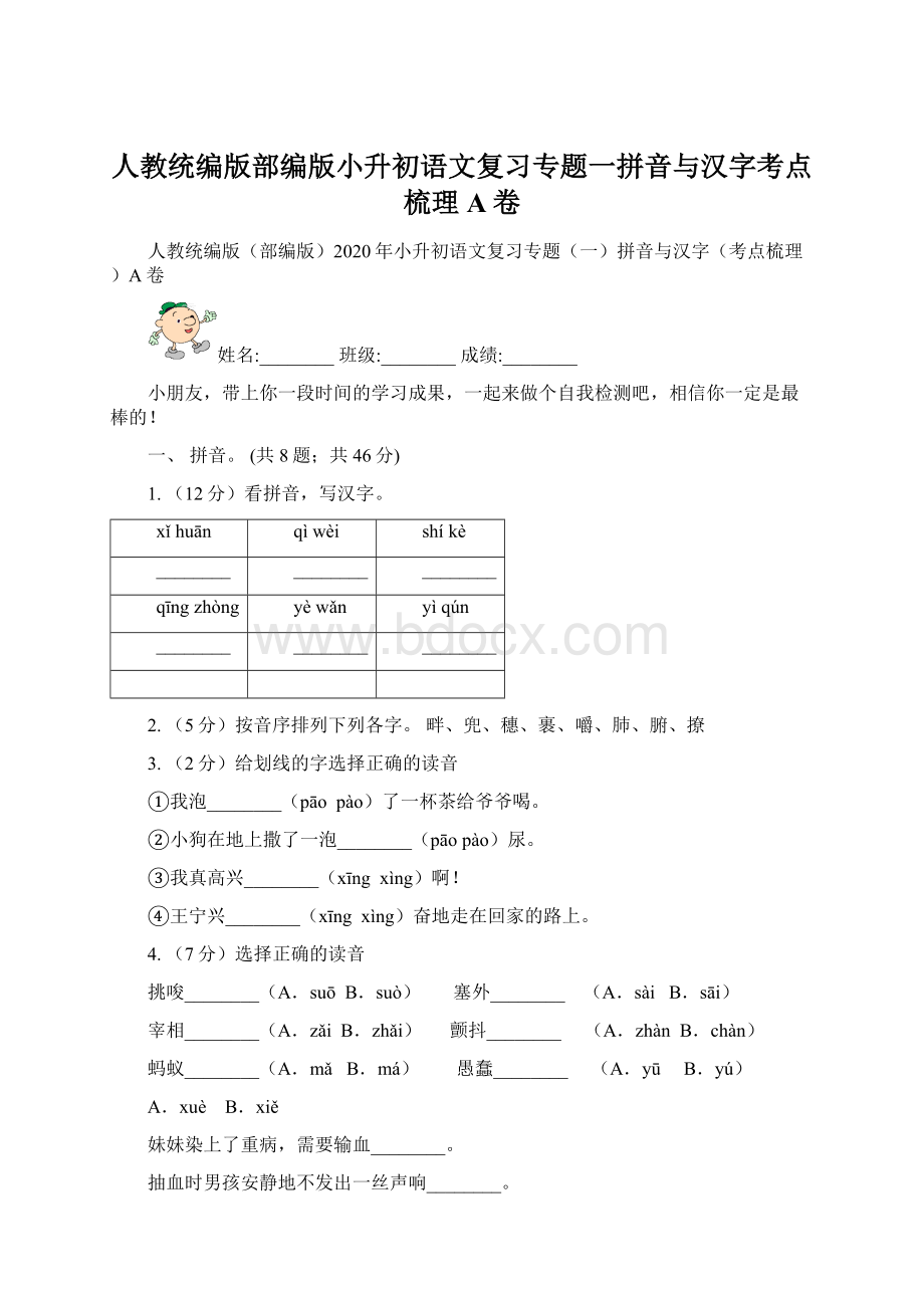 人教统编版部编版小升初语文复习专题一拼音与汉字考点梳理A卷.docx_第1页