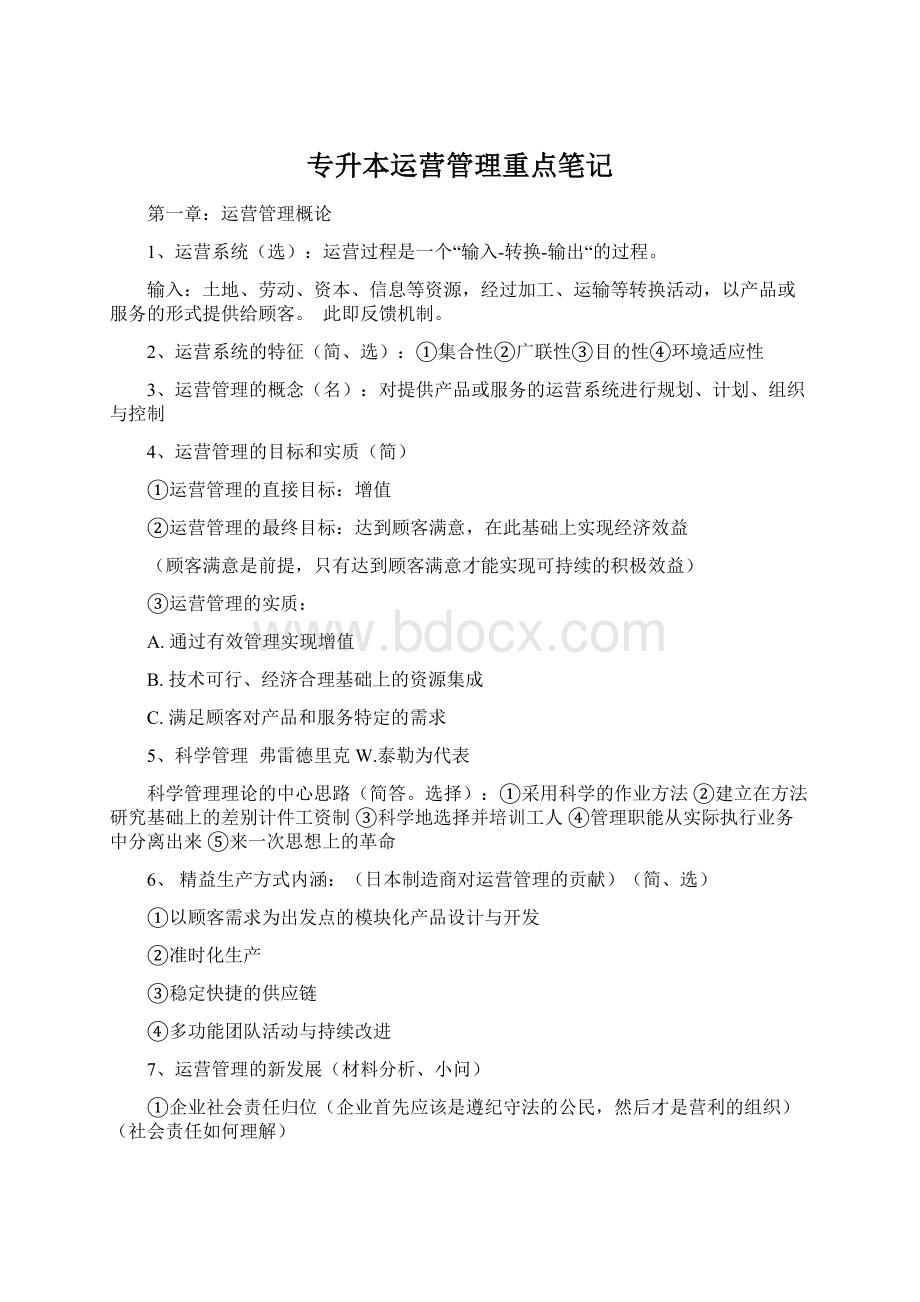 专升本运营管理重点笔记文档格式.docx_第1页