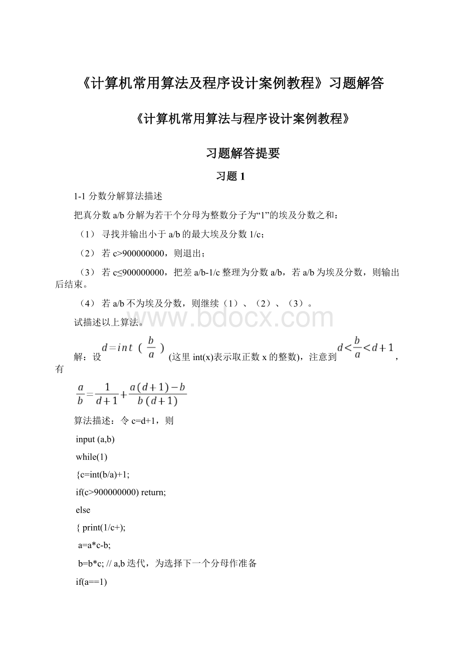 《计算机常用算法及程序设计案例教程》习题解答Word格式文档下载.docx