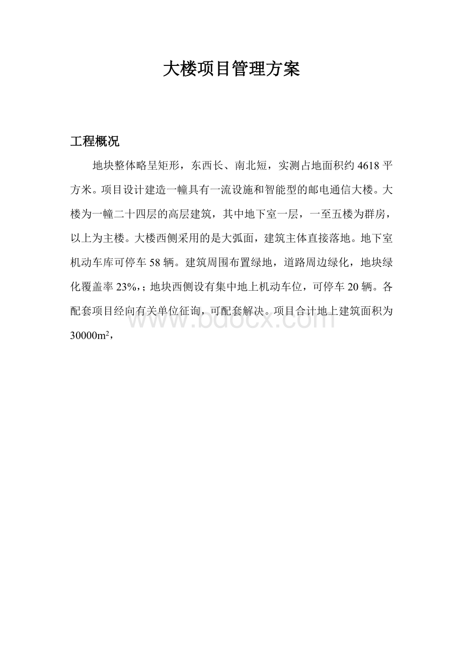 大楼项目管理方案Word文档下载推荐.doc_第1页