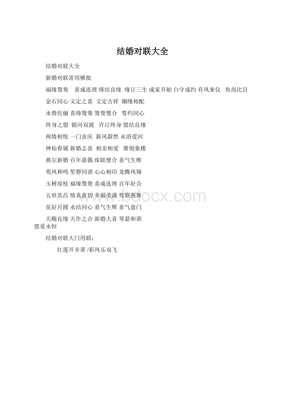 结婚对联大全Word文件下载.docx_第1页