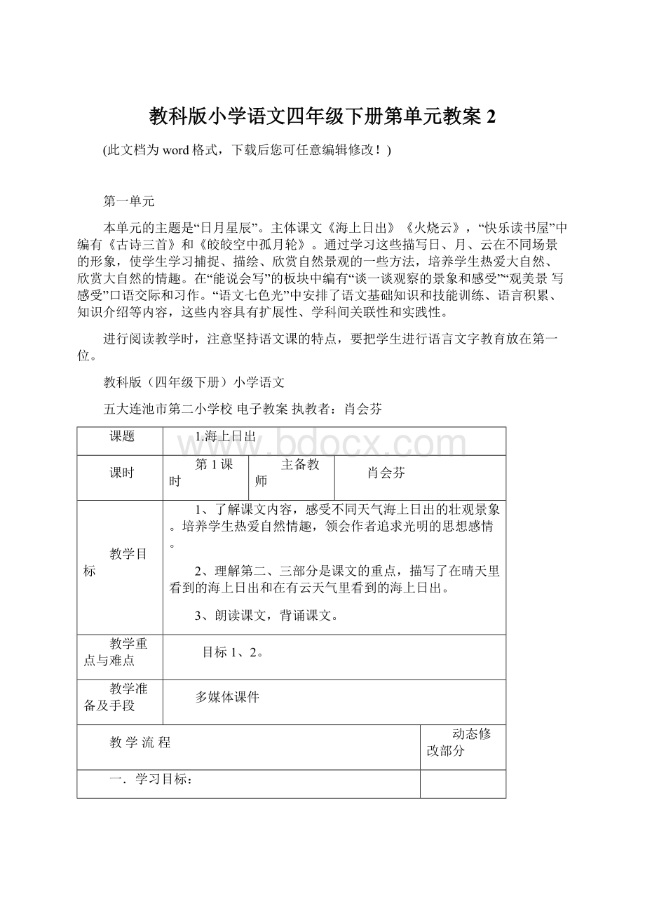 教科版小学语文四年级下册第单元教案2Word文件下载.docx_第1页