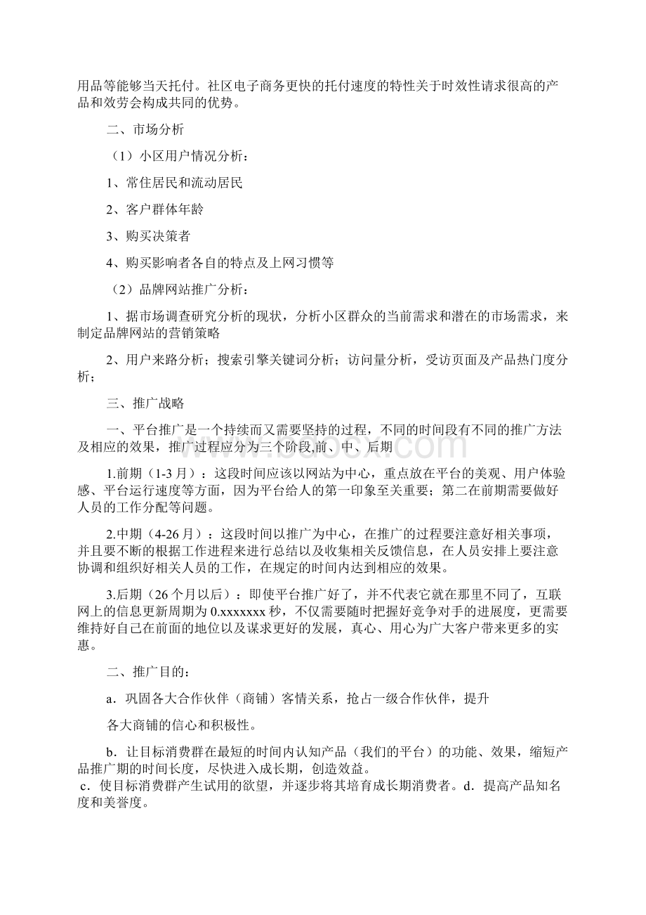 标准版商务营销推广方案Word文档下载推荐.docx_第2页