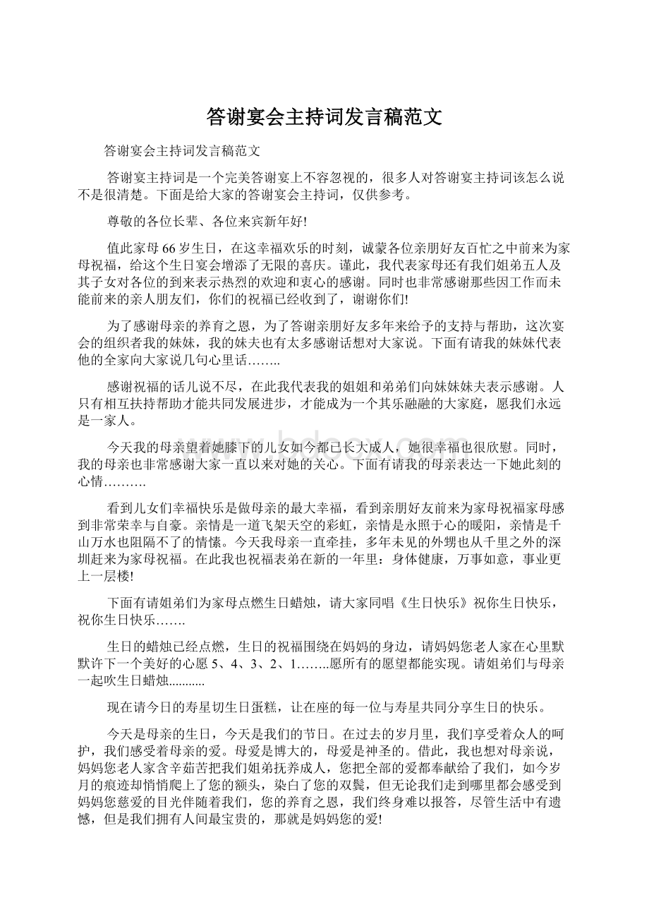 答谢宴会主持词发言稿范文.docx