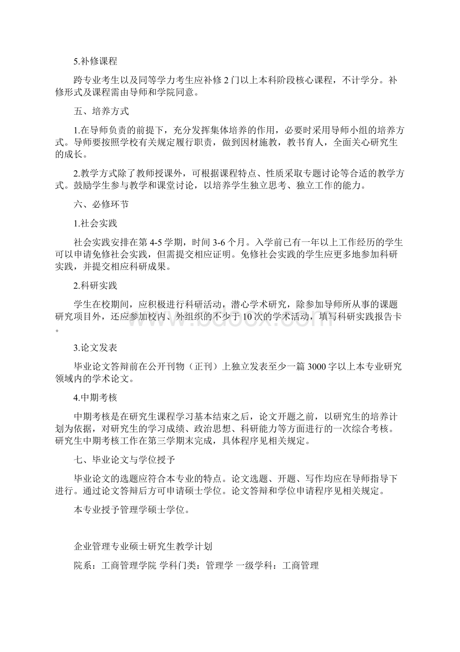 企业管理专业硕士研究生培养方案.docx_第2页