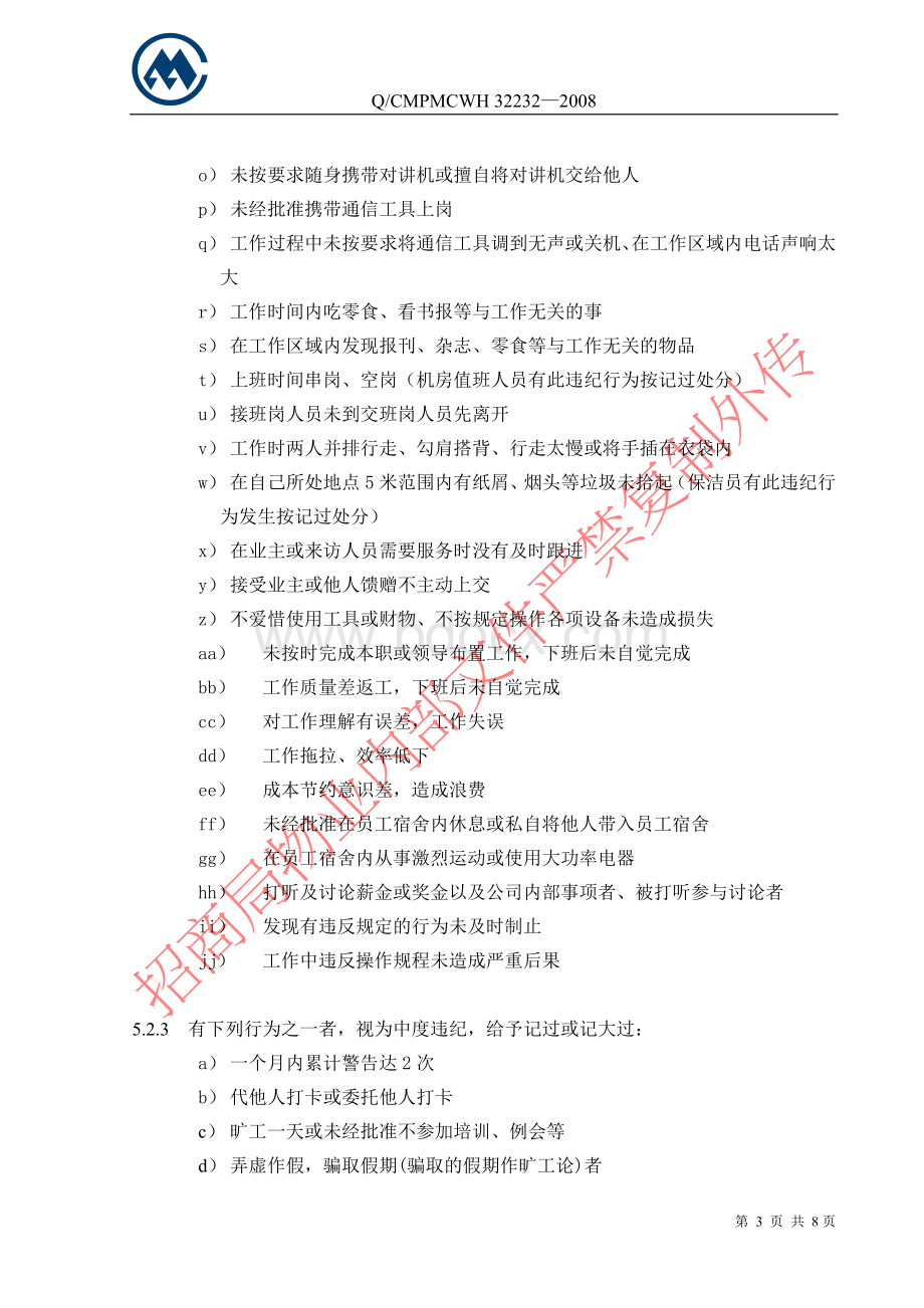 员工奖惩条例实施细则(征求意见稿).doc_第3页