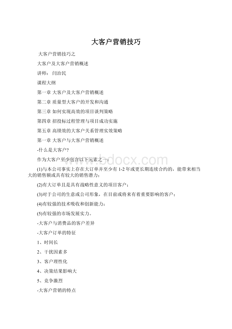 大客户营销技巧Word文档格式.docx_第1页