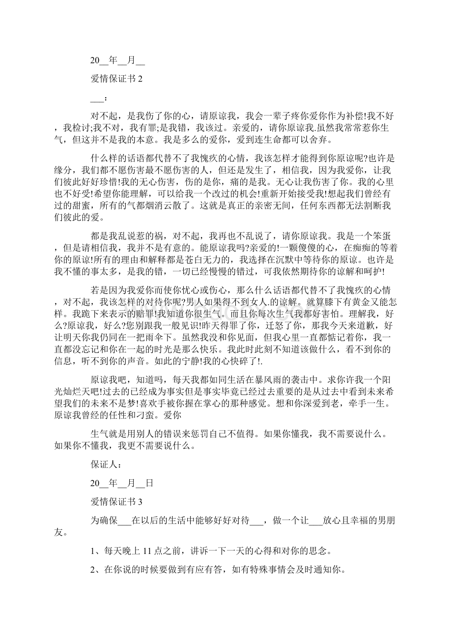 爱情保证书怎么写Word文档下载推荐.docx_第2页