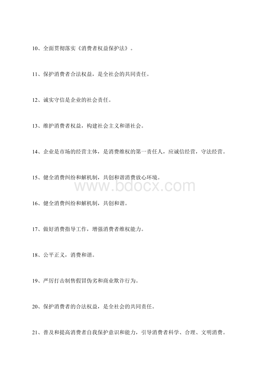 315国际消费者权益日宣传标语大全.docx_第2页