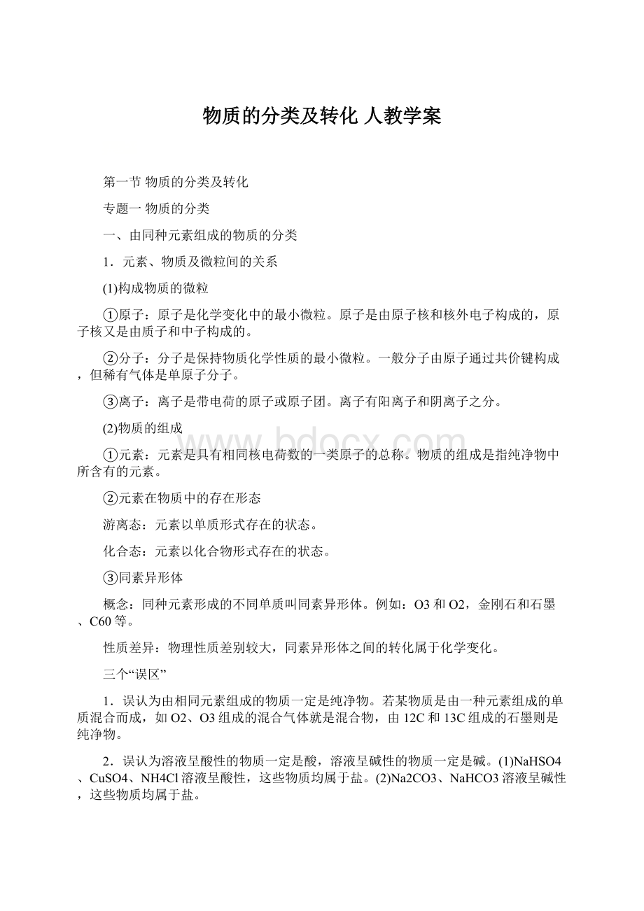 物质的分类及转化人教学案Word格式.docx_第1页