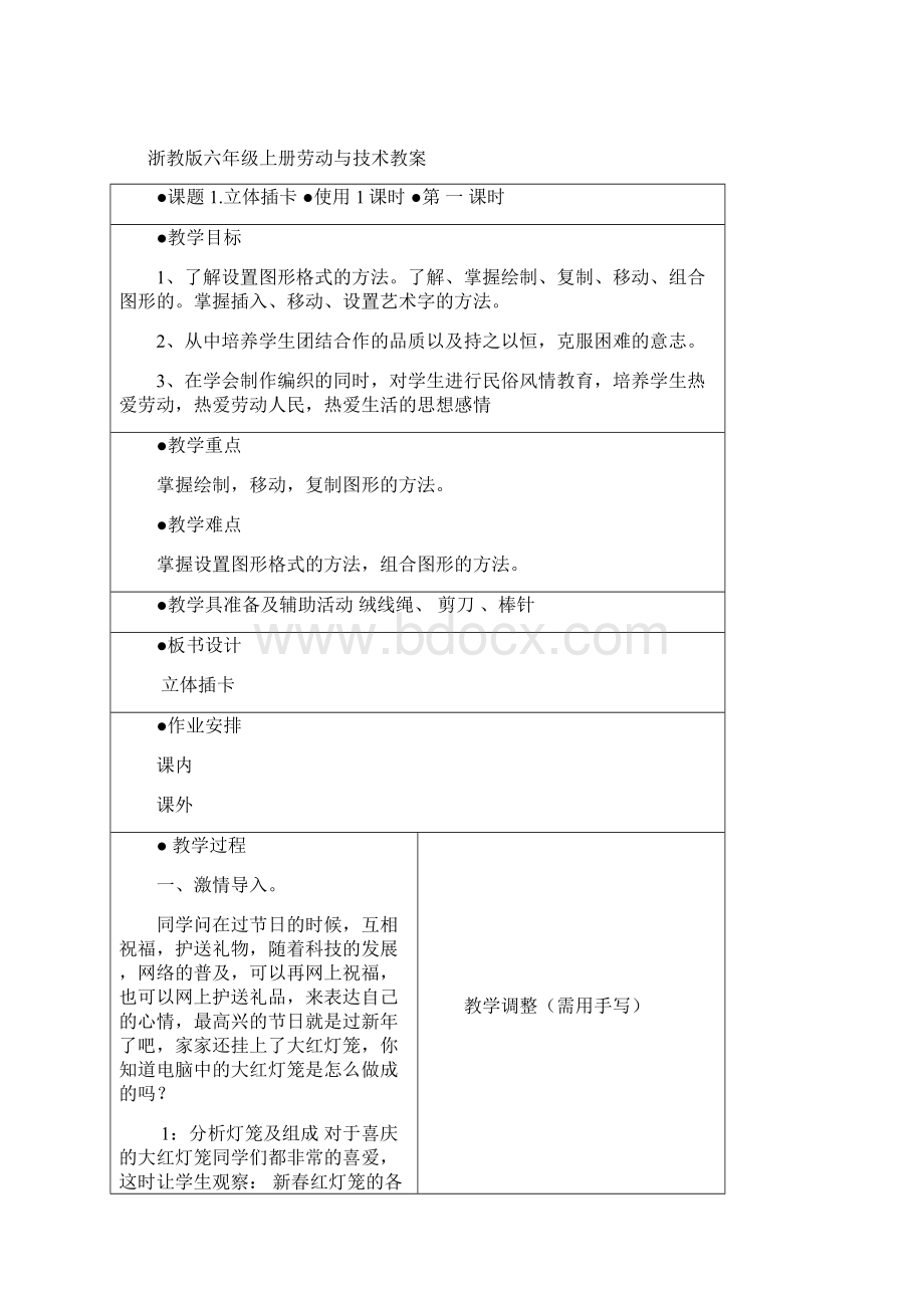 浙教版小学六年级上册劳动技术教案全册Word格式文档下载.docx_第3页