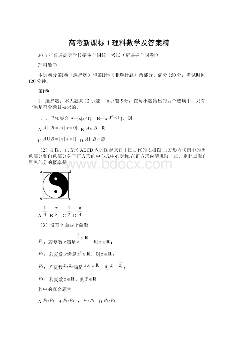 高考新课标1理科数学及答案精.docx