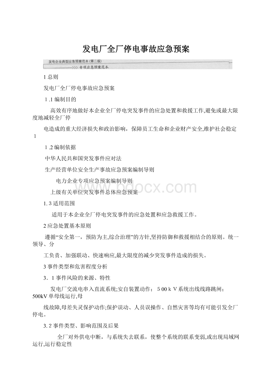 发电厂全厂停电事故应急预案文档格式.docx